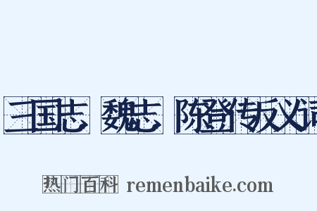 三国志．魏志．陈登传反义词是什么意思的图片